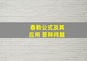 泰勒公式及其应用 答辩问题